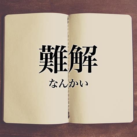 難解|難解 